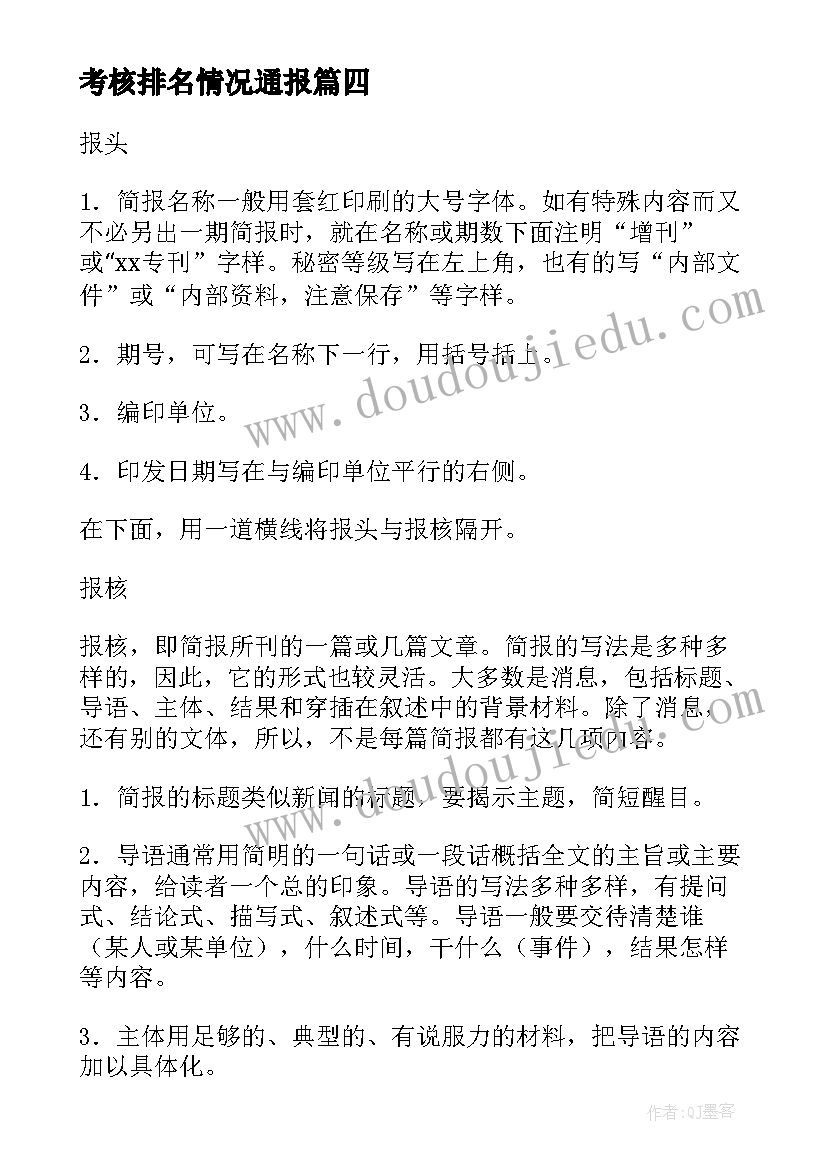 2023年考核排名情况通报 心得体会汇编简报(汇总7篇)