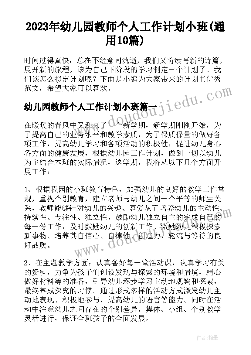 2023年幼儿园教师个人工作计划小班(通用10篇)