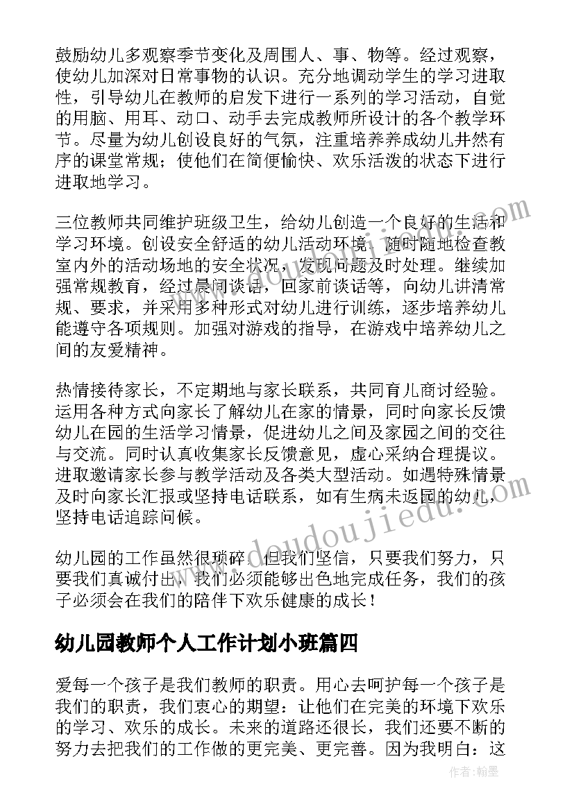 2023年幼儿园教师个人工作计划小班(通用10篇)