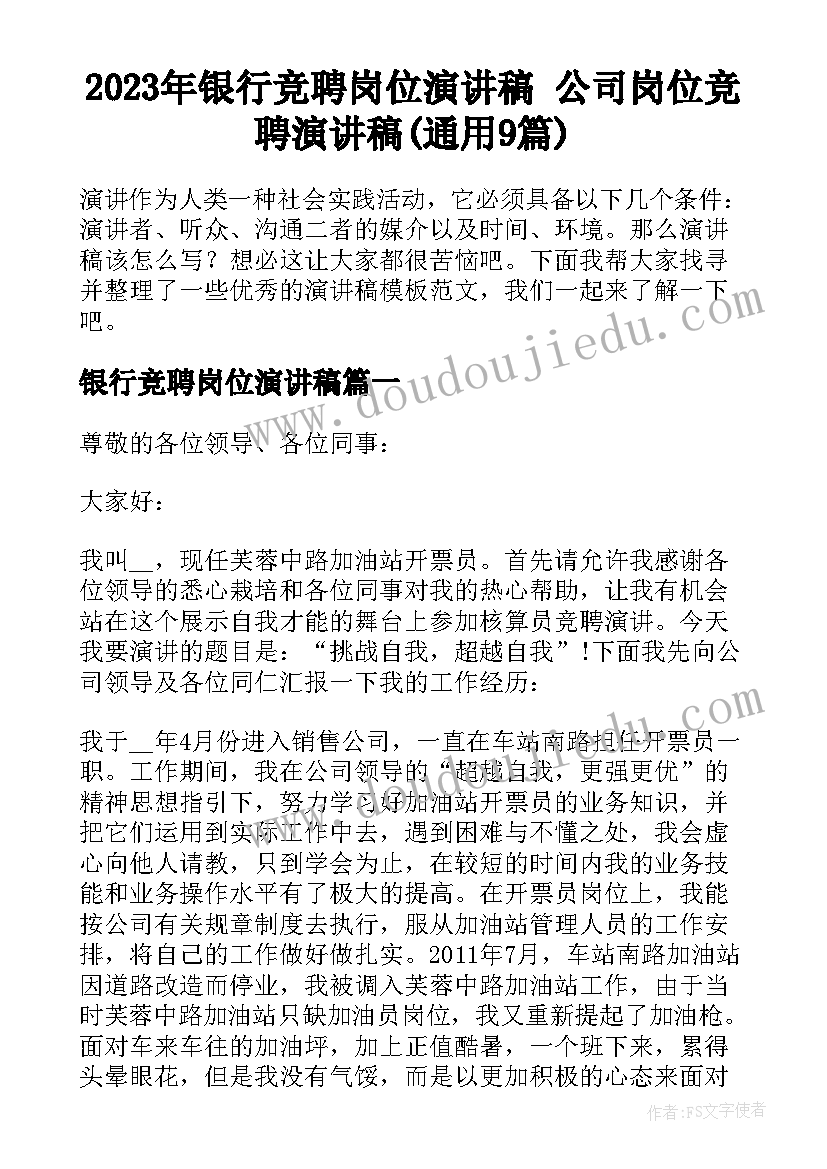 2023年银行竞聘岗位演讲稿 公司岗位竞聘演讲稿(通用9篇)