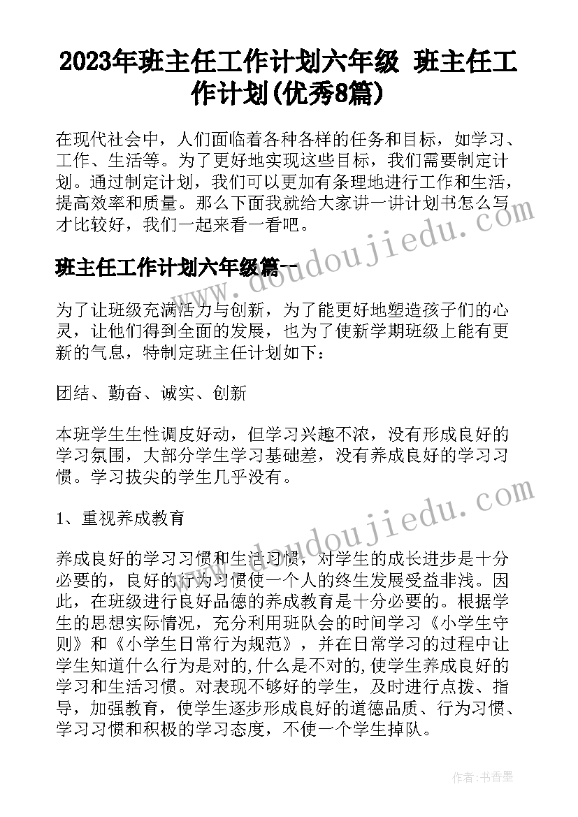 2023年班主任工作计划六年级 班主任工作计划(优秀8篇)