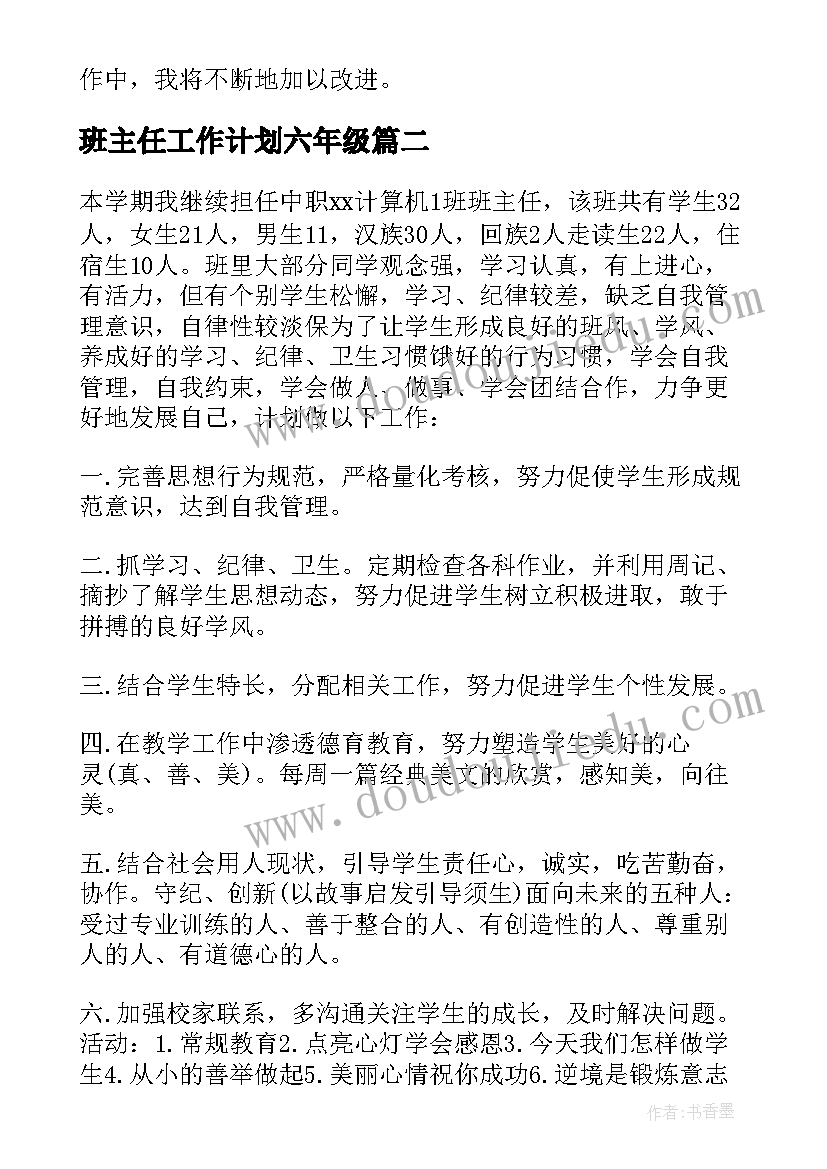 2023年班主任工作计划六年级 班主任工作计划(优秀8篇)