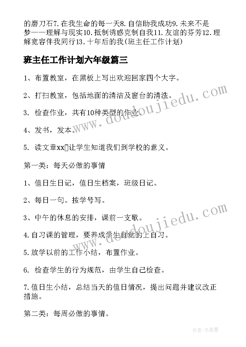 2023年班主任工作计划六年级 班主任工作计划(优秀8篇)