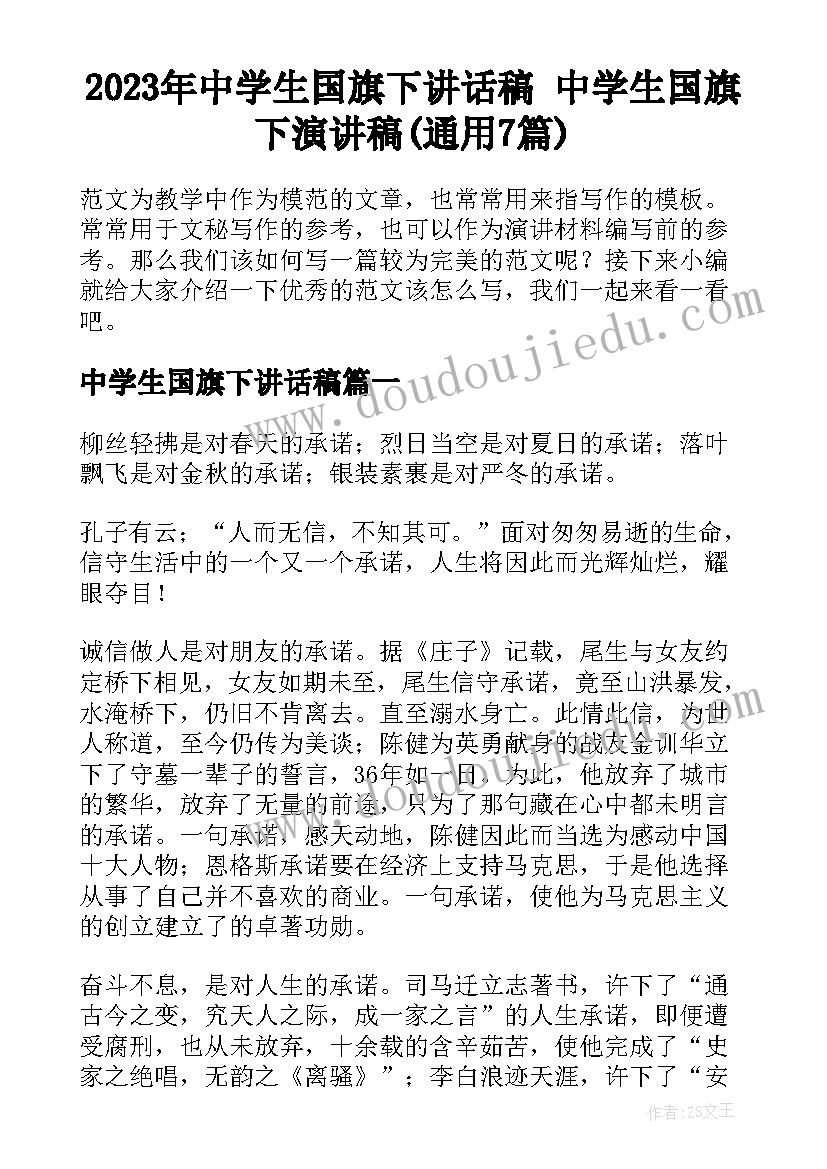 2023年中学生国旗下讲话稿 中学生国旗下演讲稿(通用7篇)