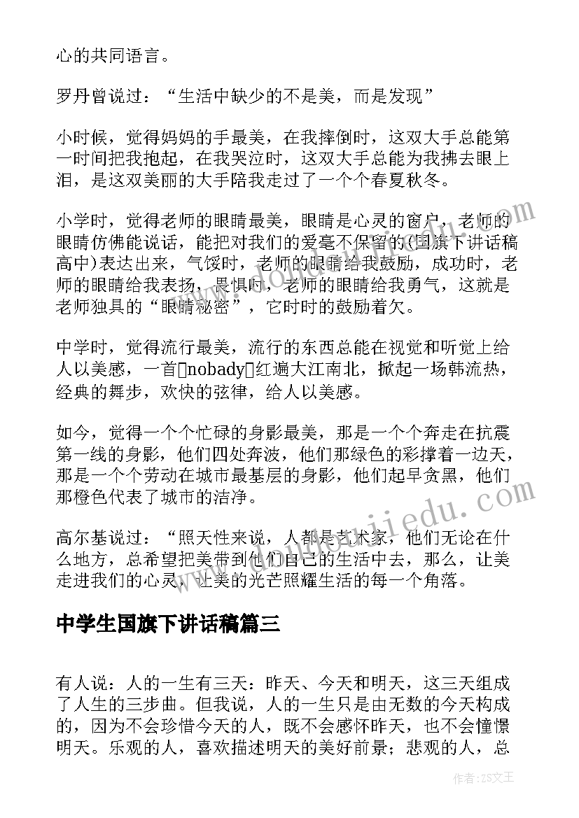 2023年中学生国旗下讲话稿 中学生国旗下演讲稿(通用7篇)