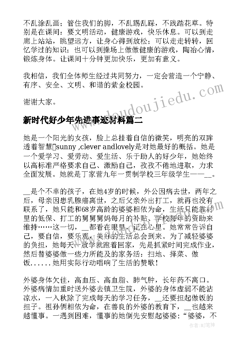 2023年新时代好少年先进事迹材料(实用5篇)