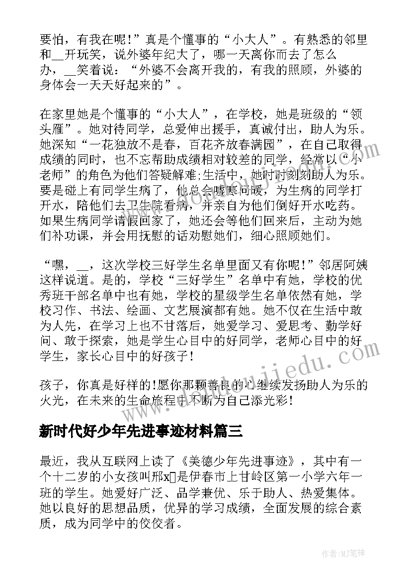 2023年新时代好少年先进事迹材料(实用5篇)