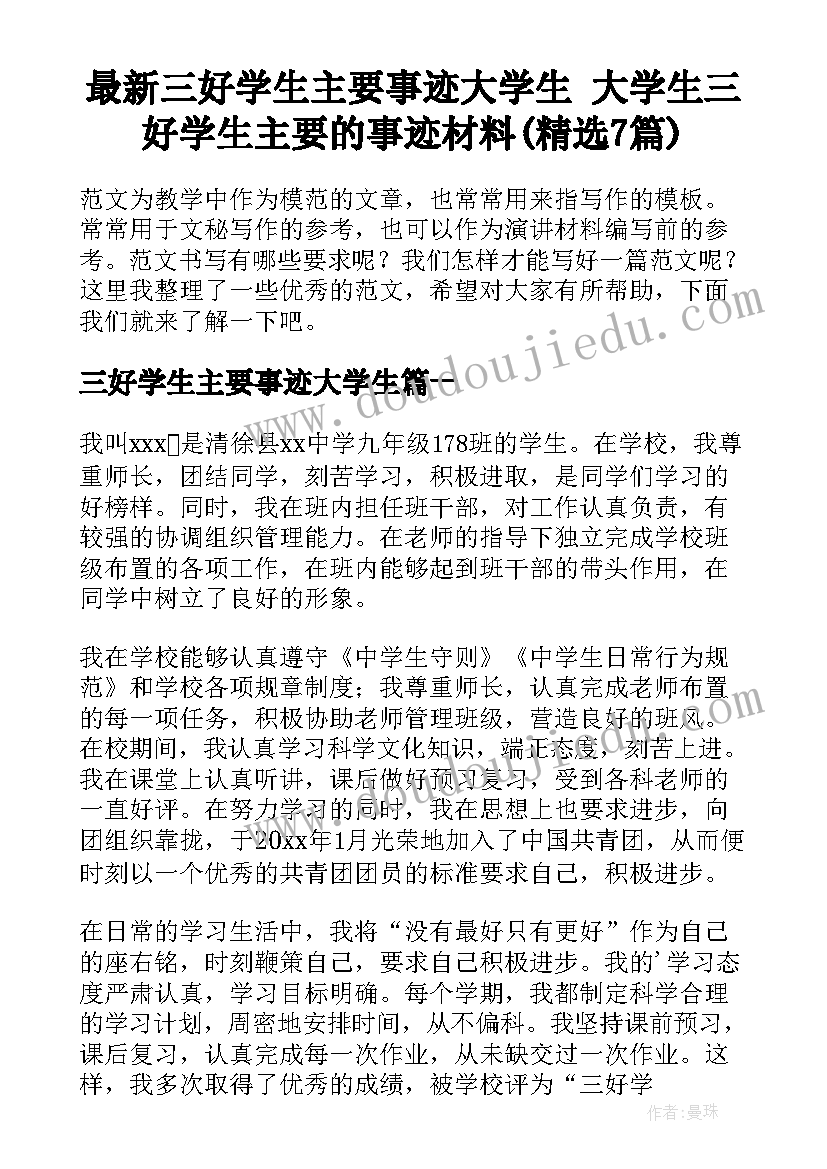 最新三好学生主要事迹大学生 大学生三好学生主要的事迹材料(精选7篇)