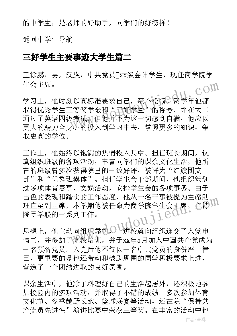 最新三好学生主要事迹大学生 大学生三好学生主要的事迹材料(精选7篇)