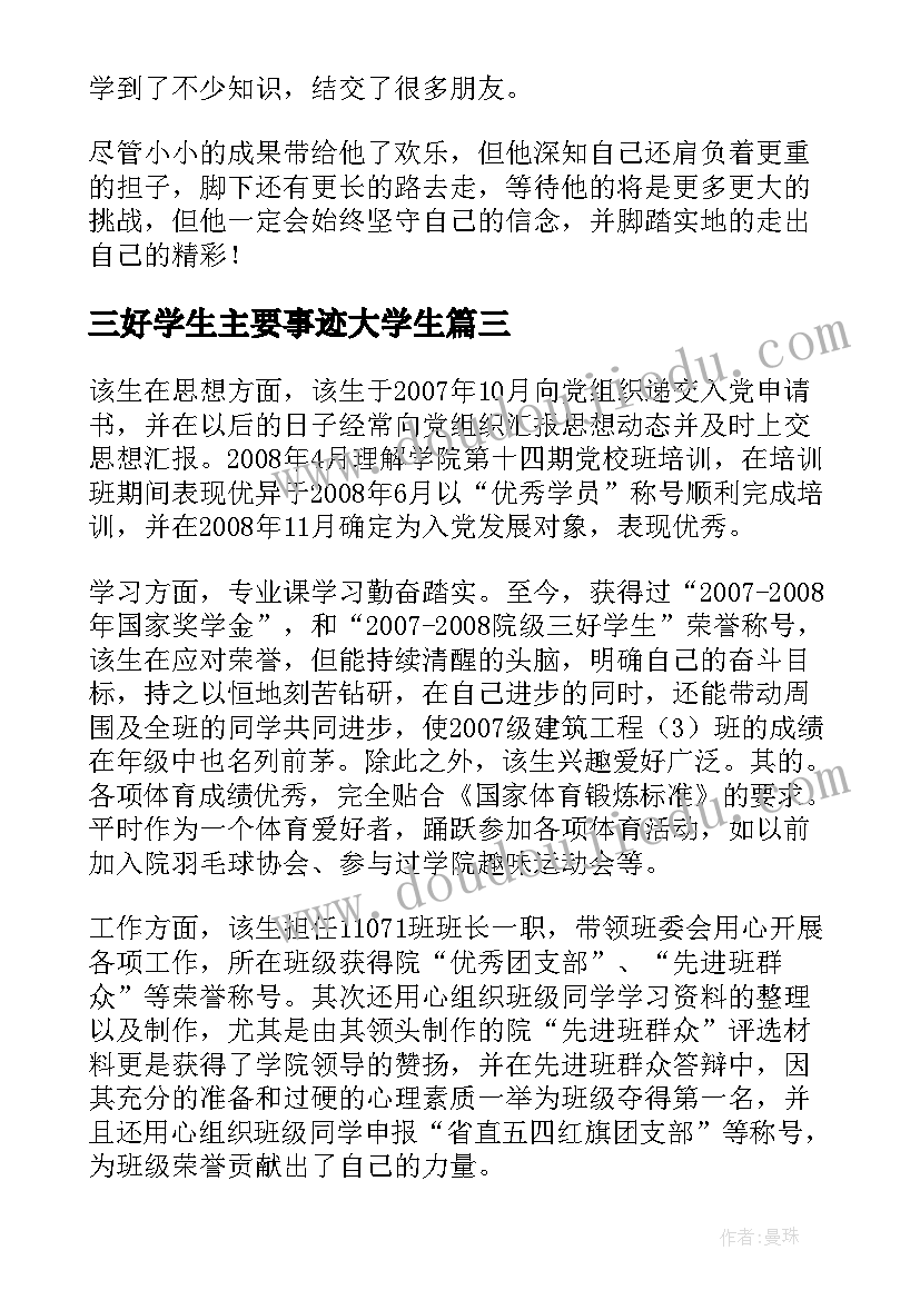 最新三好学生主要事迹大学生 大学生三好学生主要的事迹材料(精选7篇)