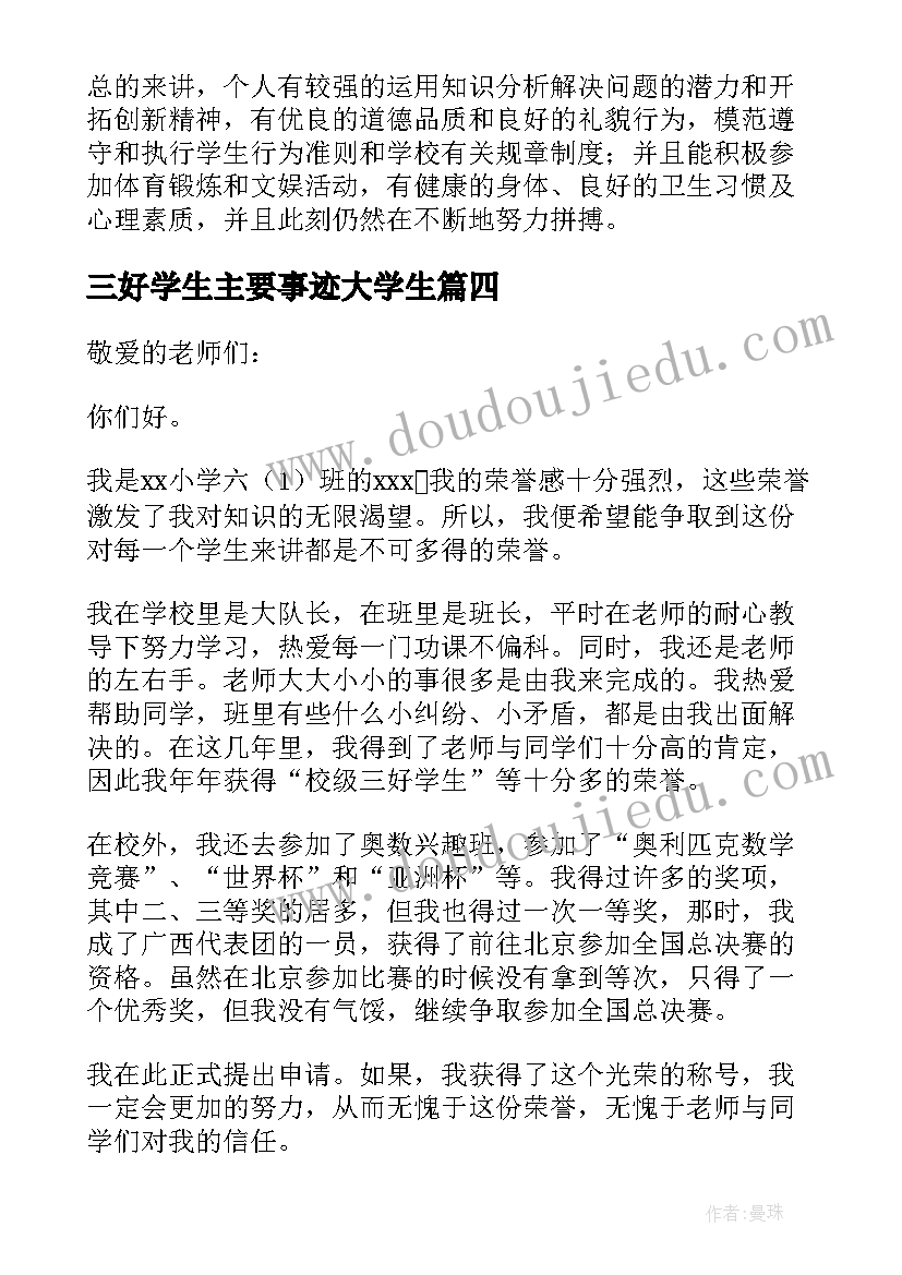 最新三好学生主要事迹大学生 大学生三好学生主要的事迹材料(精选7篇)