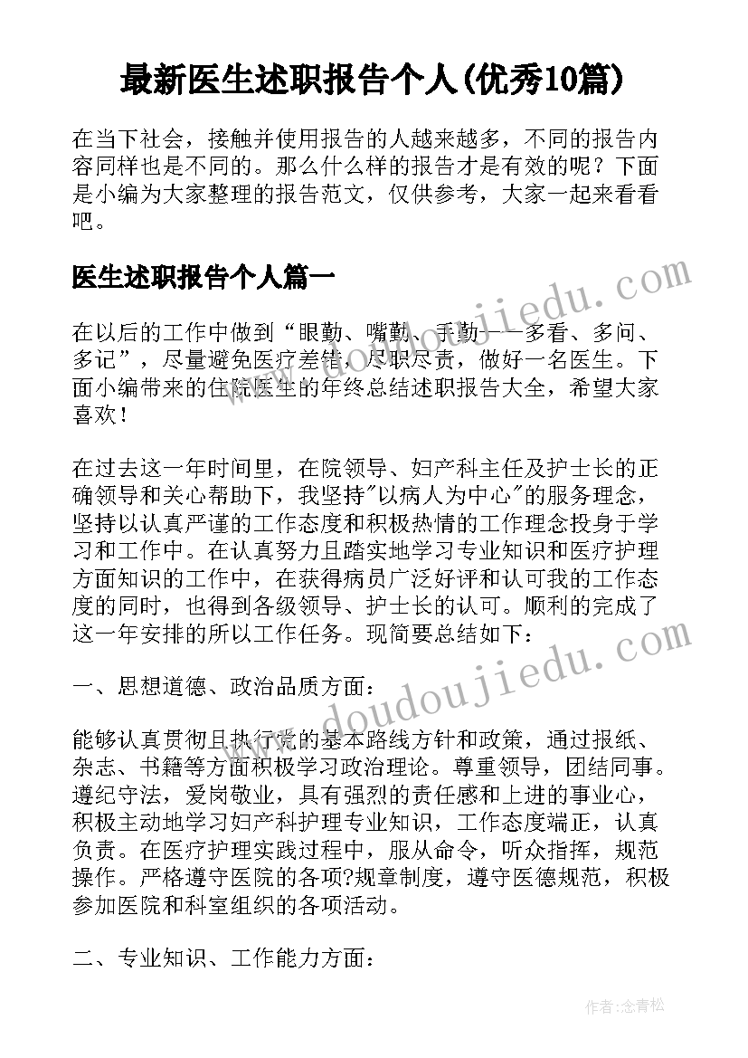 最新医生述职报告个人(优秀10篇)