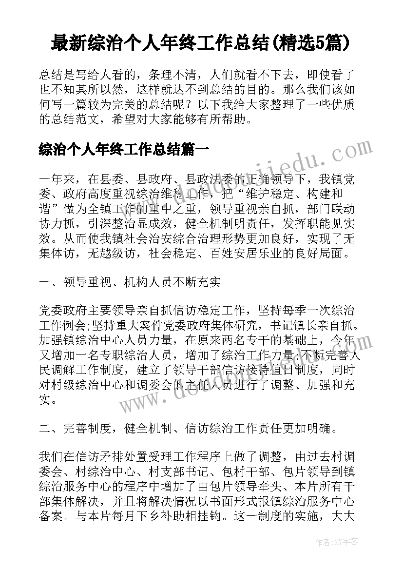 最新综治个人年终工作总结(精选5篇)