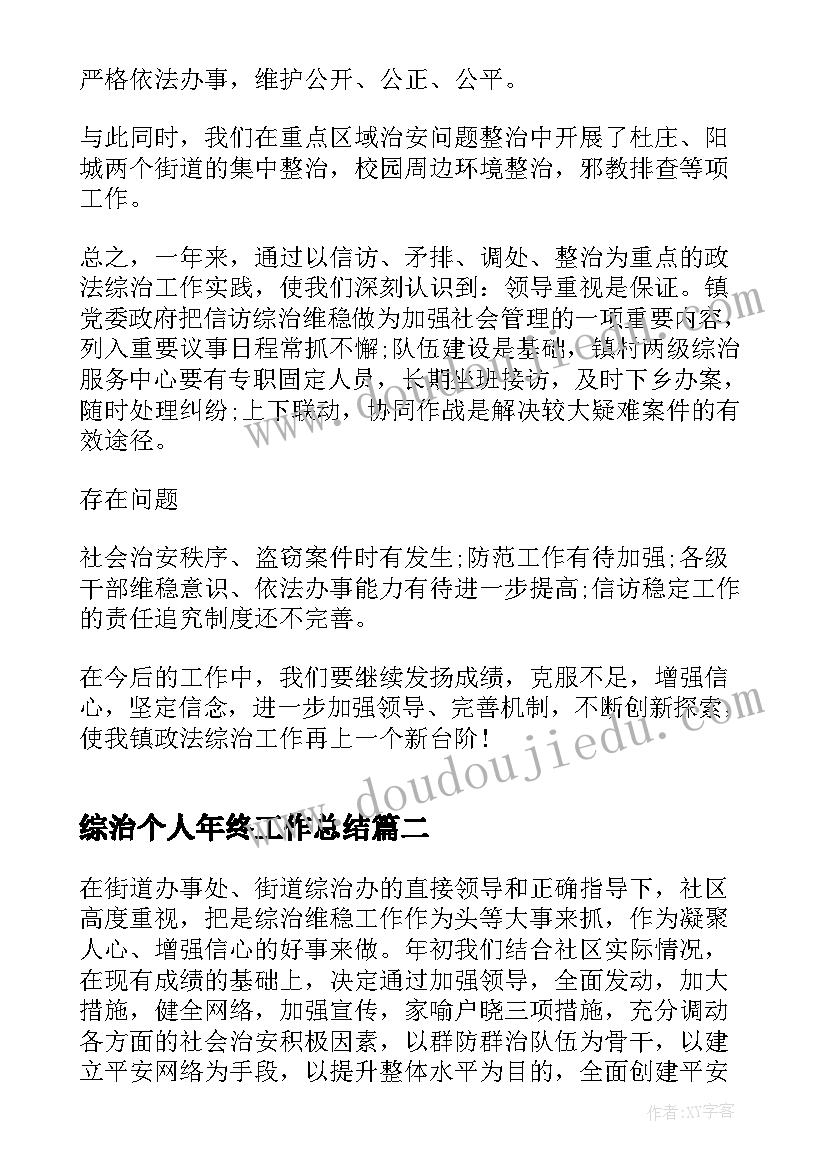 最新综治个人年终工作总结(精选5篇)