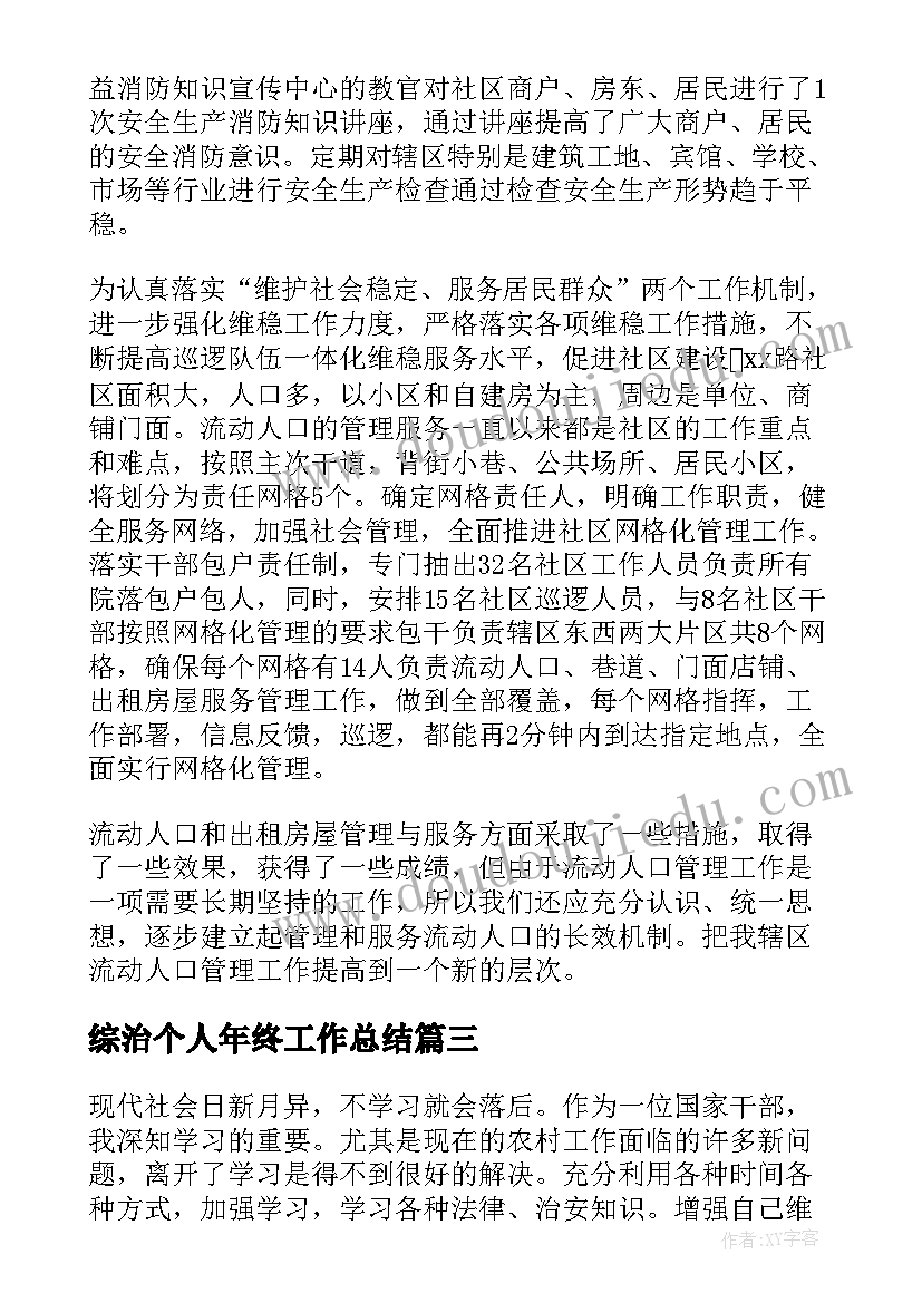 最新综治个人年终工作总结(精选5篇)