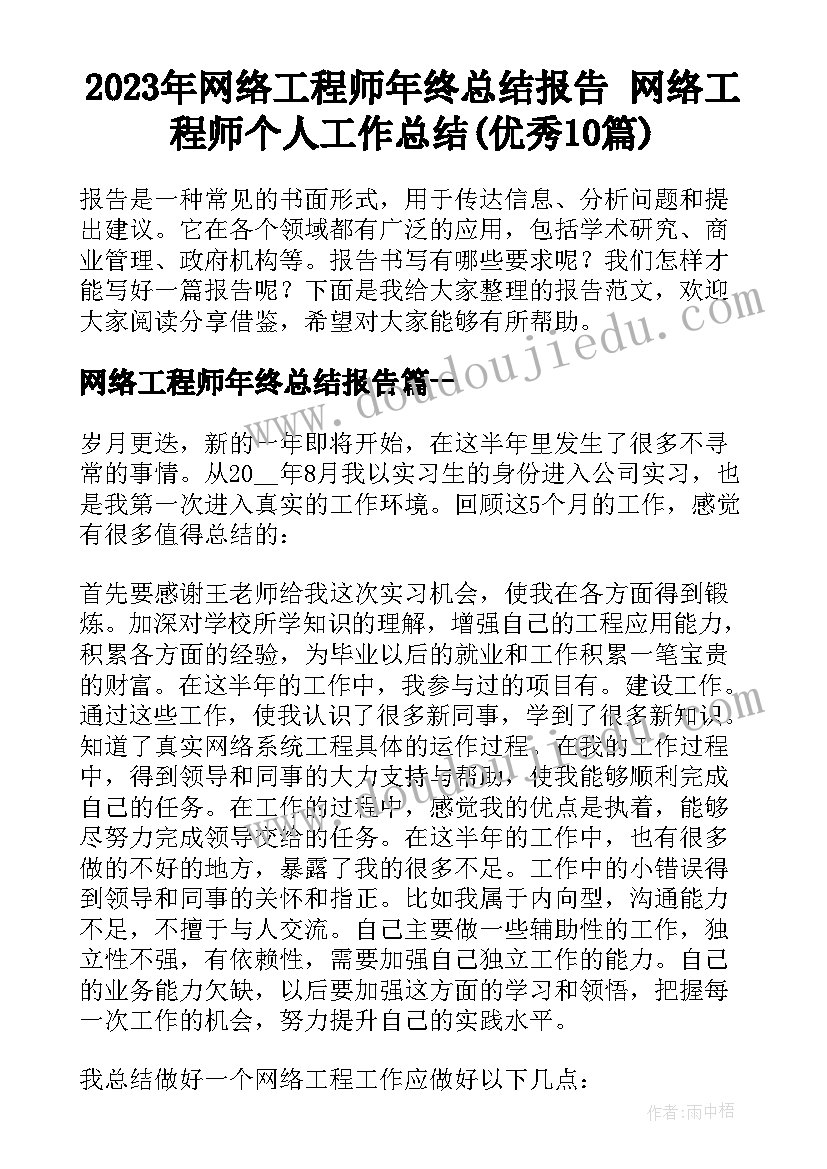 2023年网络工程师年终总结报告 网络工程师个人工作总结(优秀10篇)