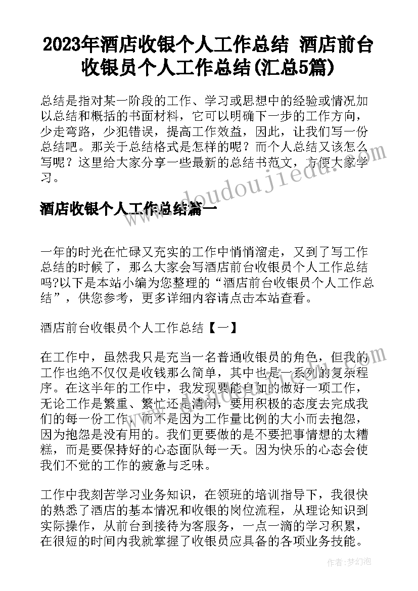 2023年酒店收银个人工作总结 酒店前台收银员个人工作总结(汇总5篇)