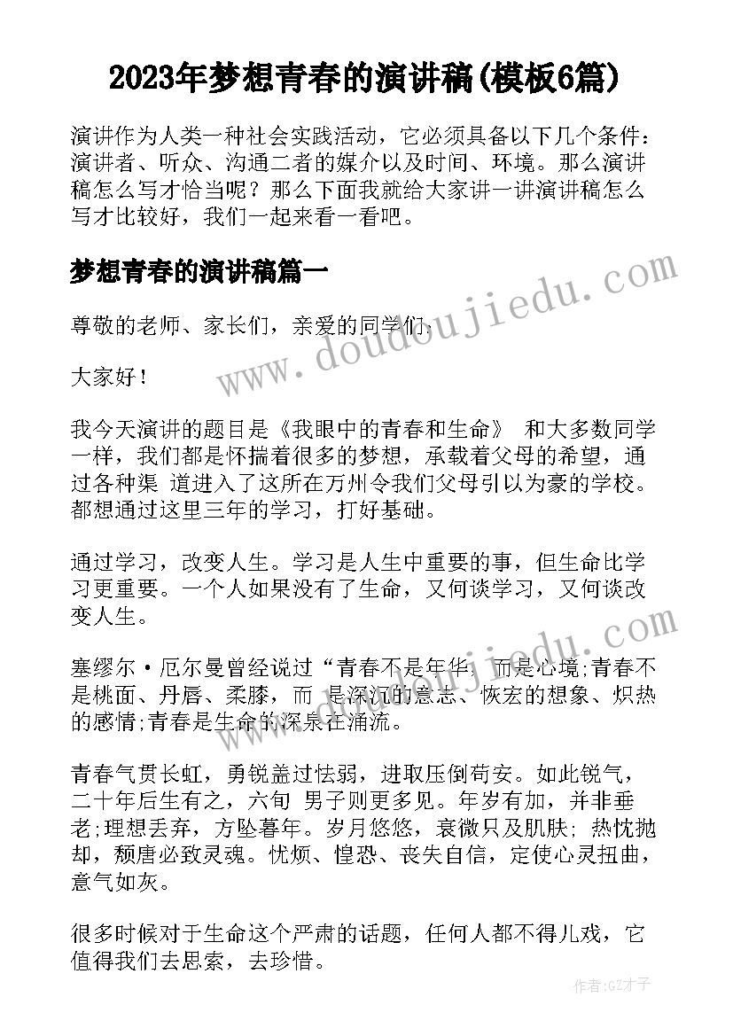 2023年梦想青春的演讲稿(模板6篇)