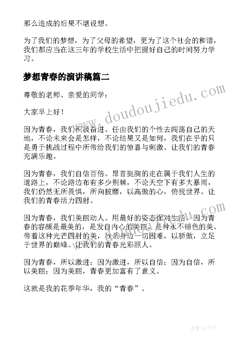 2023年梦想青春的演讲稿(模板6篇)