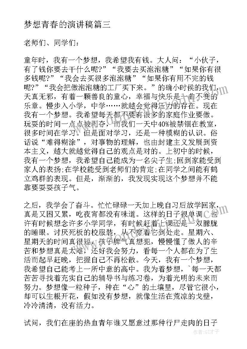 2023年梦想青春的演讲稿(模板6篇)