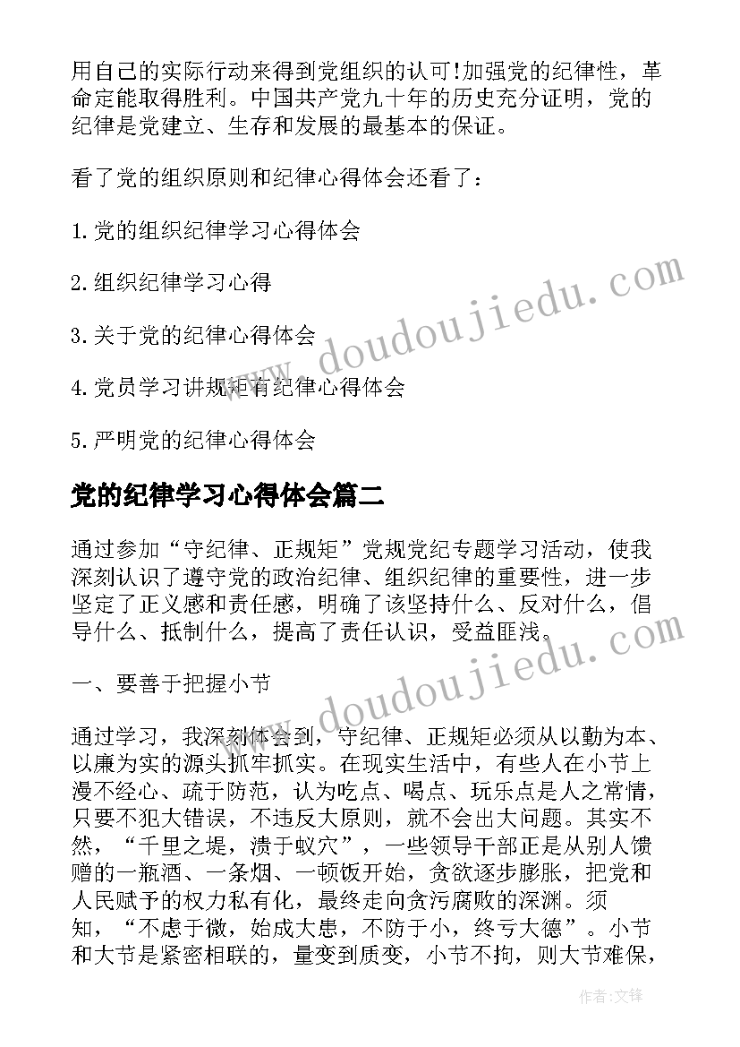 最新党的纪律学习心得体会 入党学习党的纪律心得体会(通用10篇)