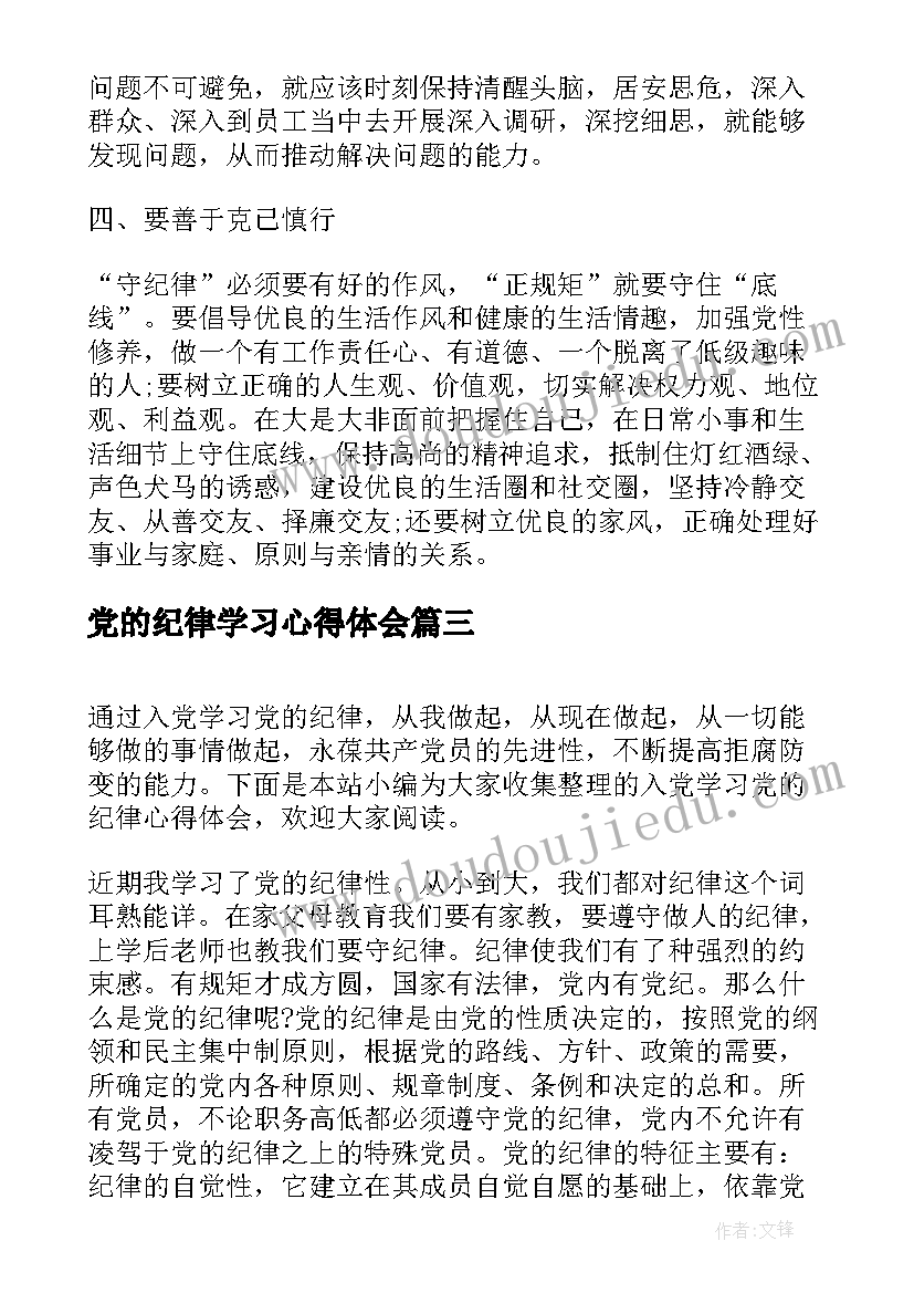 最新党的纪律学习心得体会 入党学习党的纪律心得体会(通用10篇)