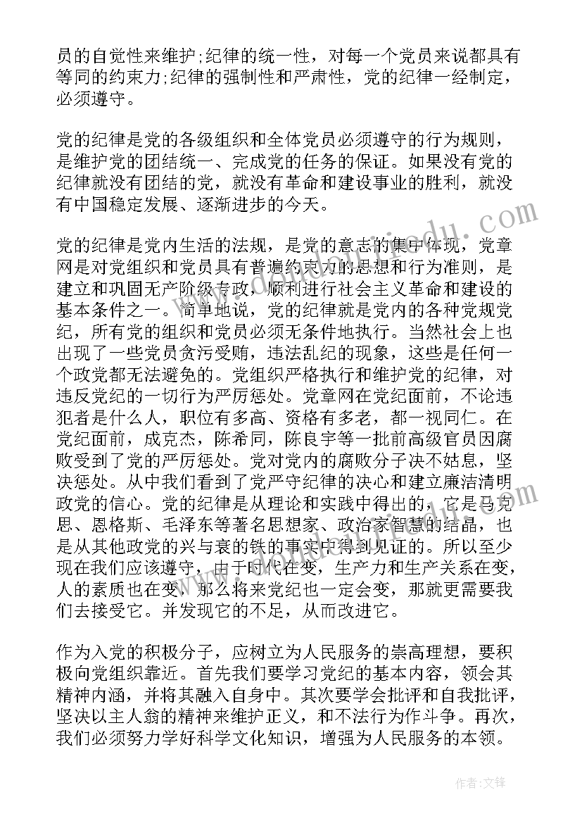 最新党的纪律学习心得体会 入党学习党的纪律心得体会(通用10篇)