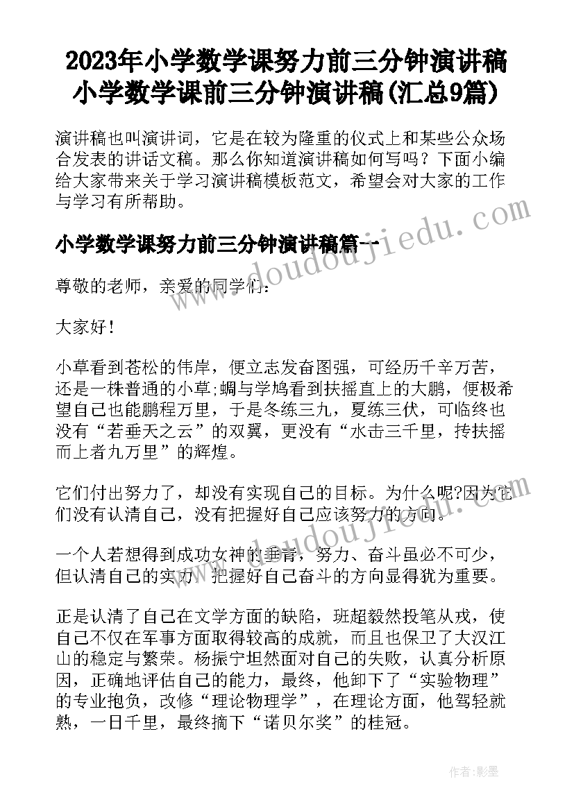 2023年小学数学课努力前三分钟演讲稿 小学数学课前三分钟演讲稿(汇总9篇)