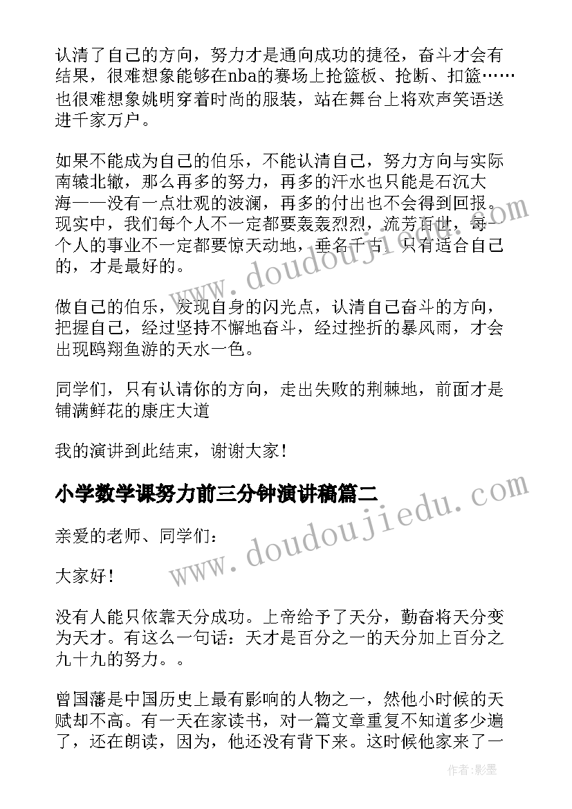 2023年小学数学课努力前三分钟演讲稿 小学数学课前三分钟演讲稿(汇总9篇)