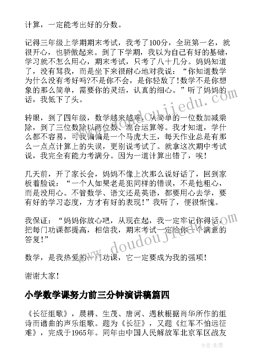 2023年小学数学课努力前三分钟演讲稿 小学数学课前三分钟演讲稿(汇总9篇)