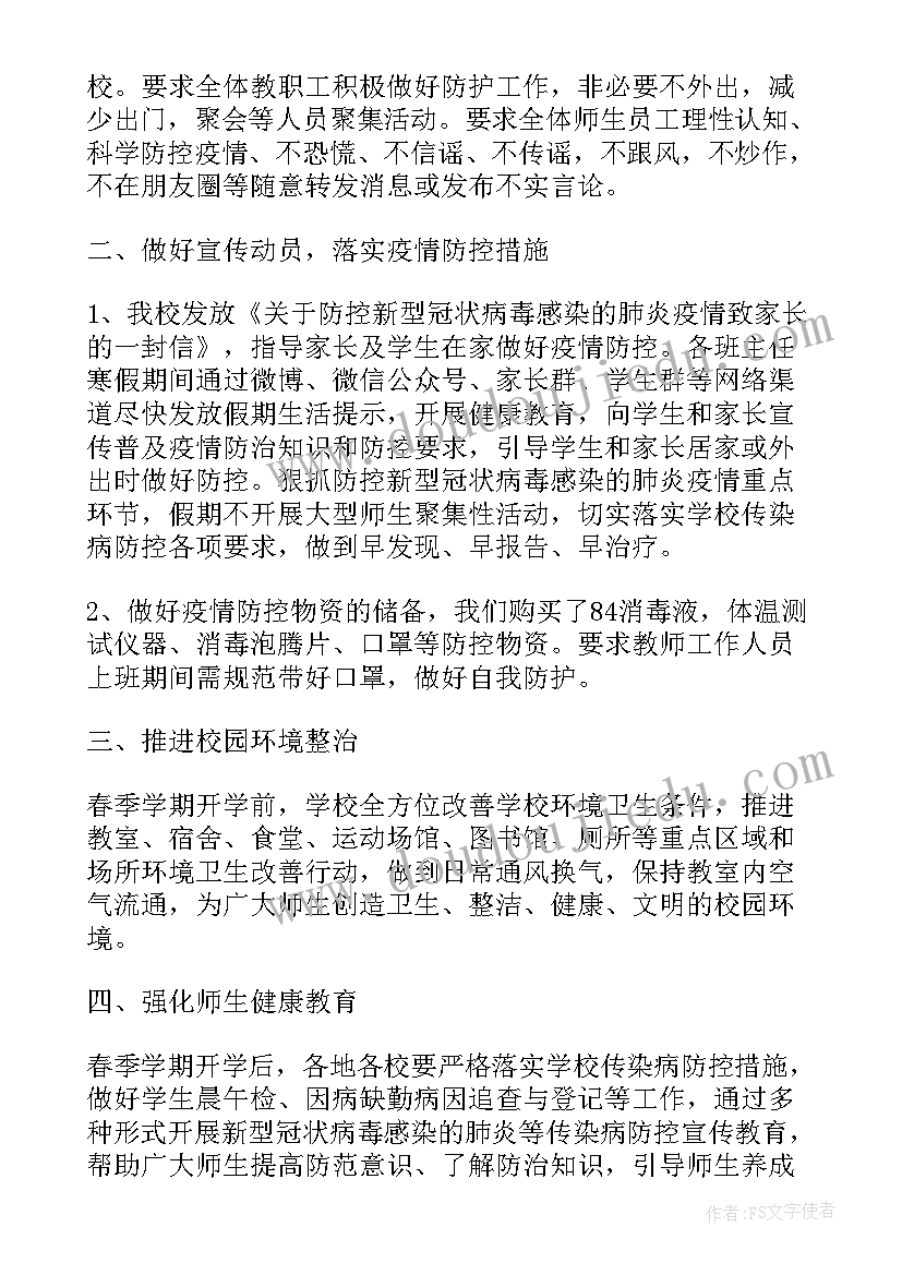 最新学校疫情防控总结报告(汇总9篇)