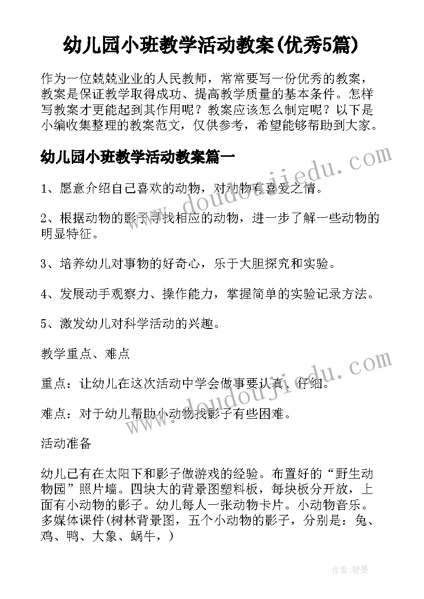 幼儿园小班教学活动教案(优秀5篇)