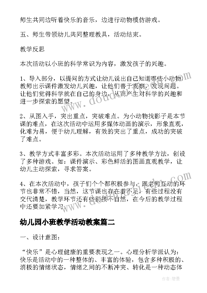 幼儿园小班教学活动教案(优秀5篇)