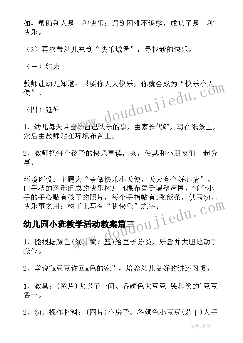 幼儿园小班教学活动教案(优秀5篇)