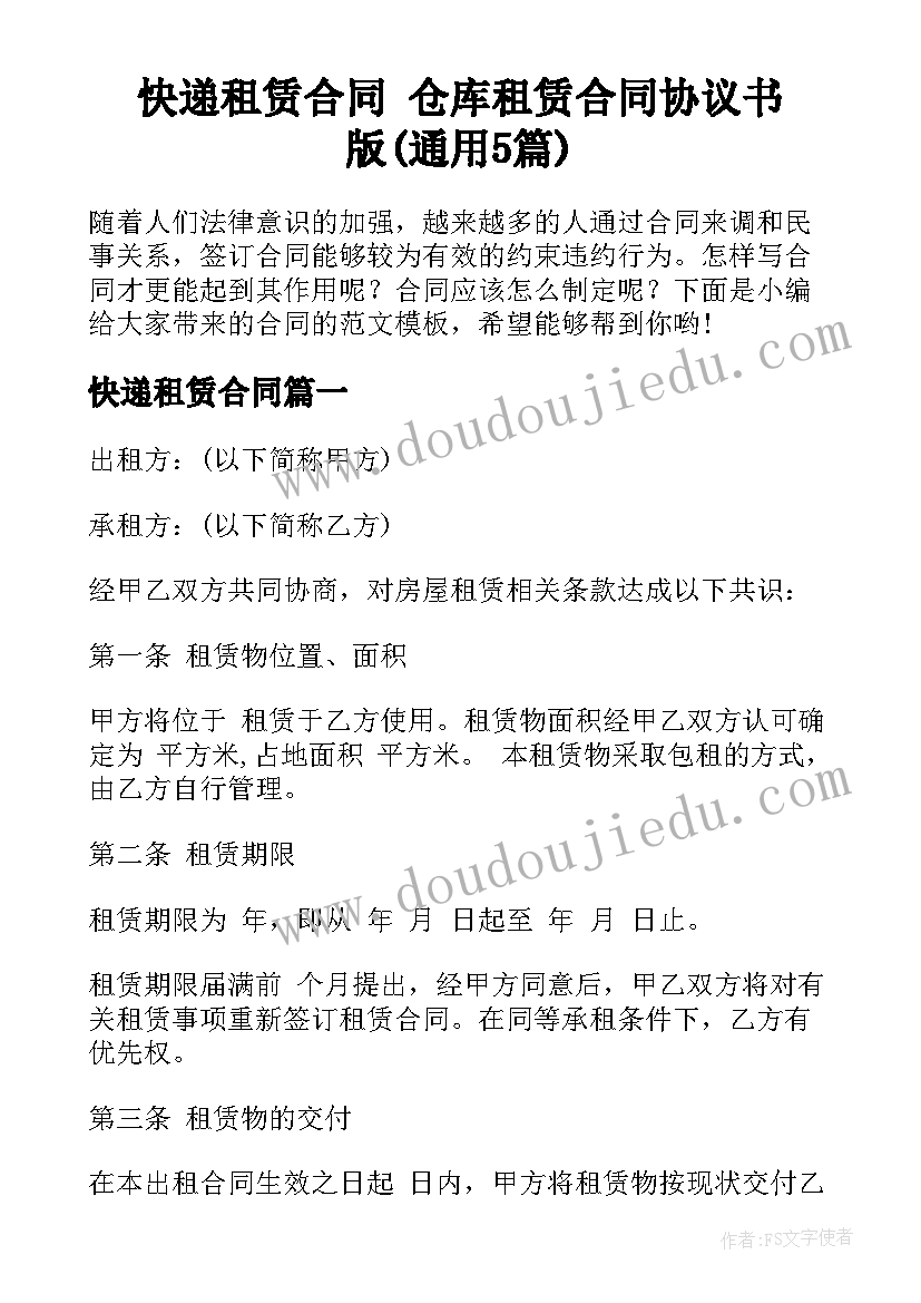 快递租赁合同 仓库租赁合同协议书版(通用5篇)