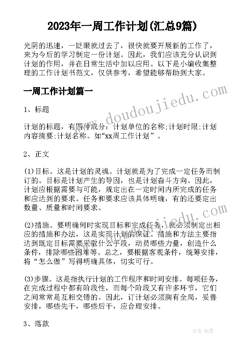 2023年一周工作计划(汇总9篇)