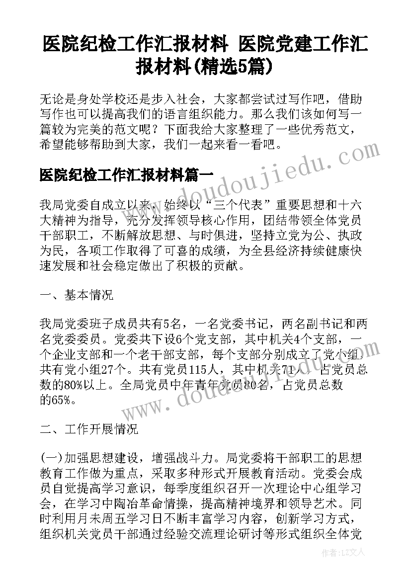 医院纪检工作汇报材料 医院党建工作汇报材料(精选5篇)