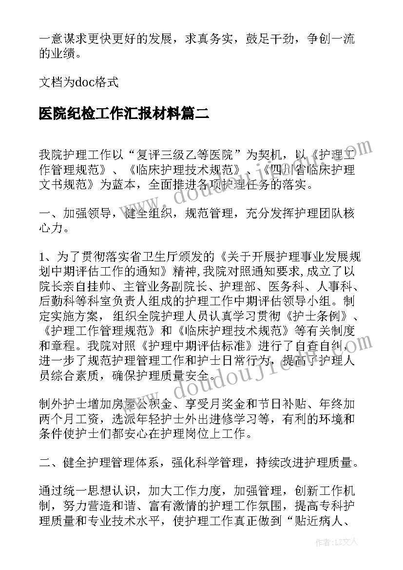 医院纪检工作汇报材料 医院党建工作汇报材料(精选5篇)