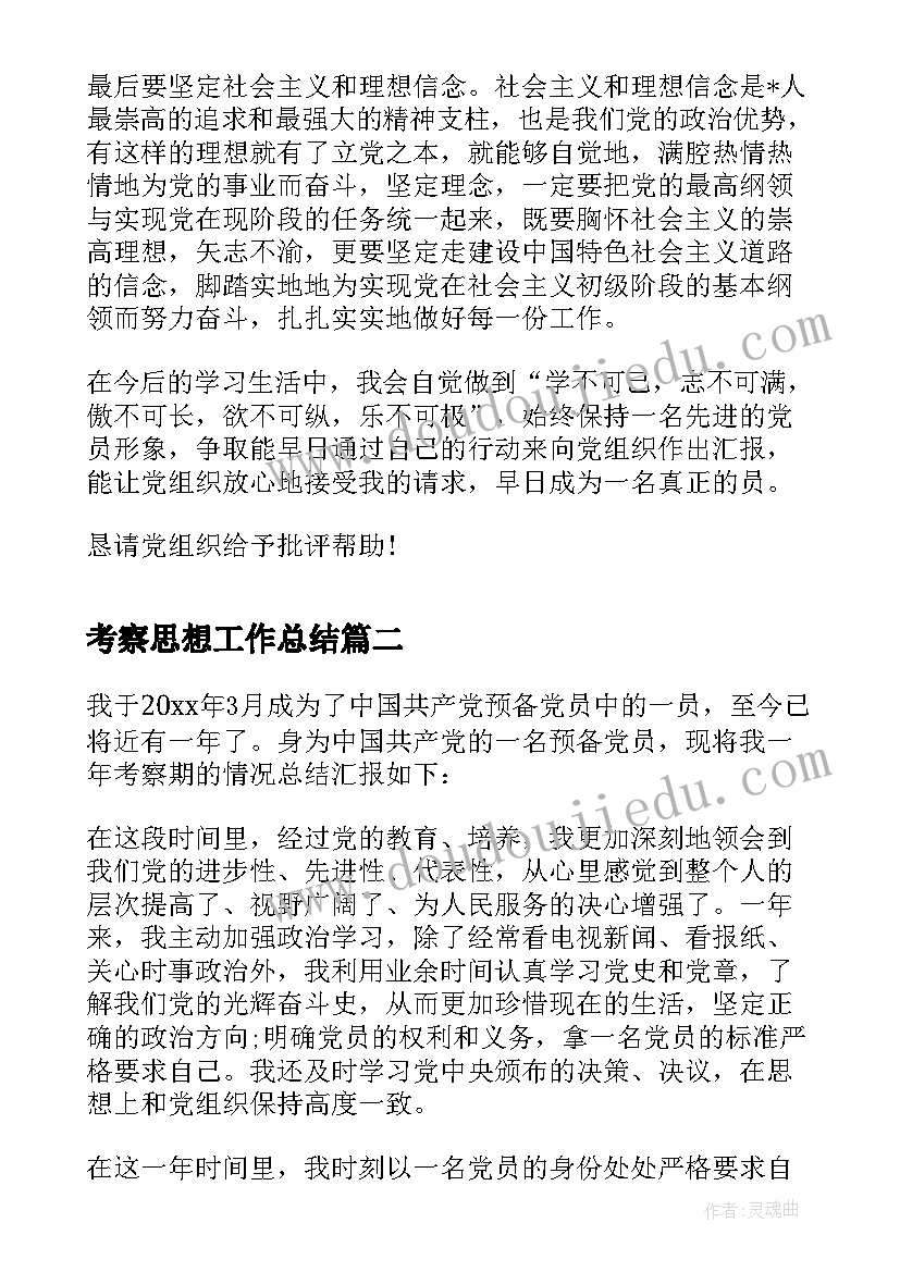 最新考察思想工作总结(大全6篇)