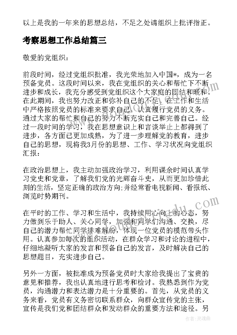 最新考察思想工作总结(大全6篇)