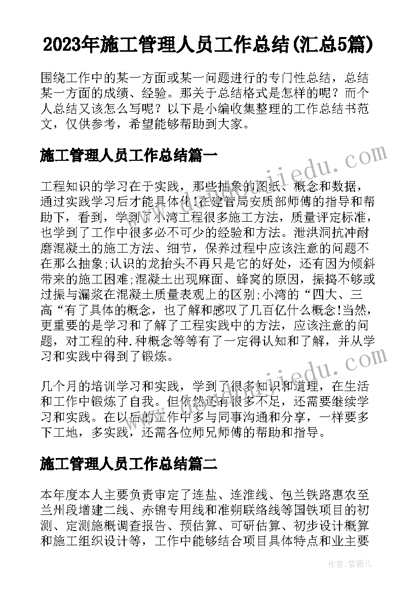 2023年施工管理人员工作总结(汇总5篇)