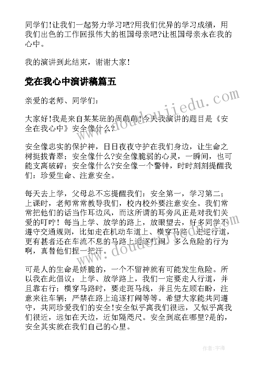 2023年党在我心中演讲稿(大全7篇)