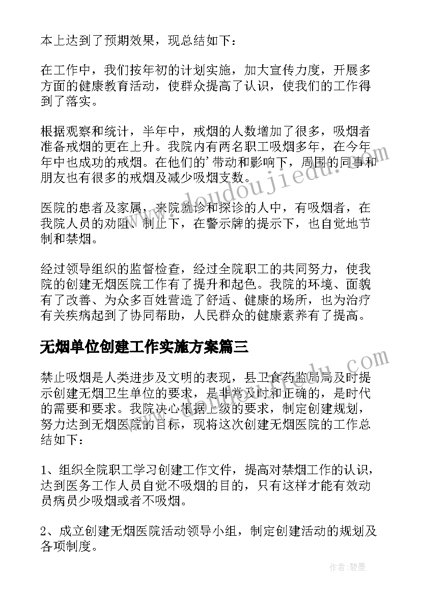 无烟单位创建工作实施方案 无烟单位创建工作总结(通用7篇)