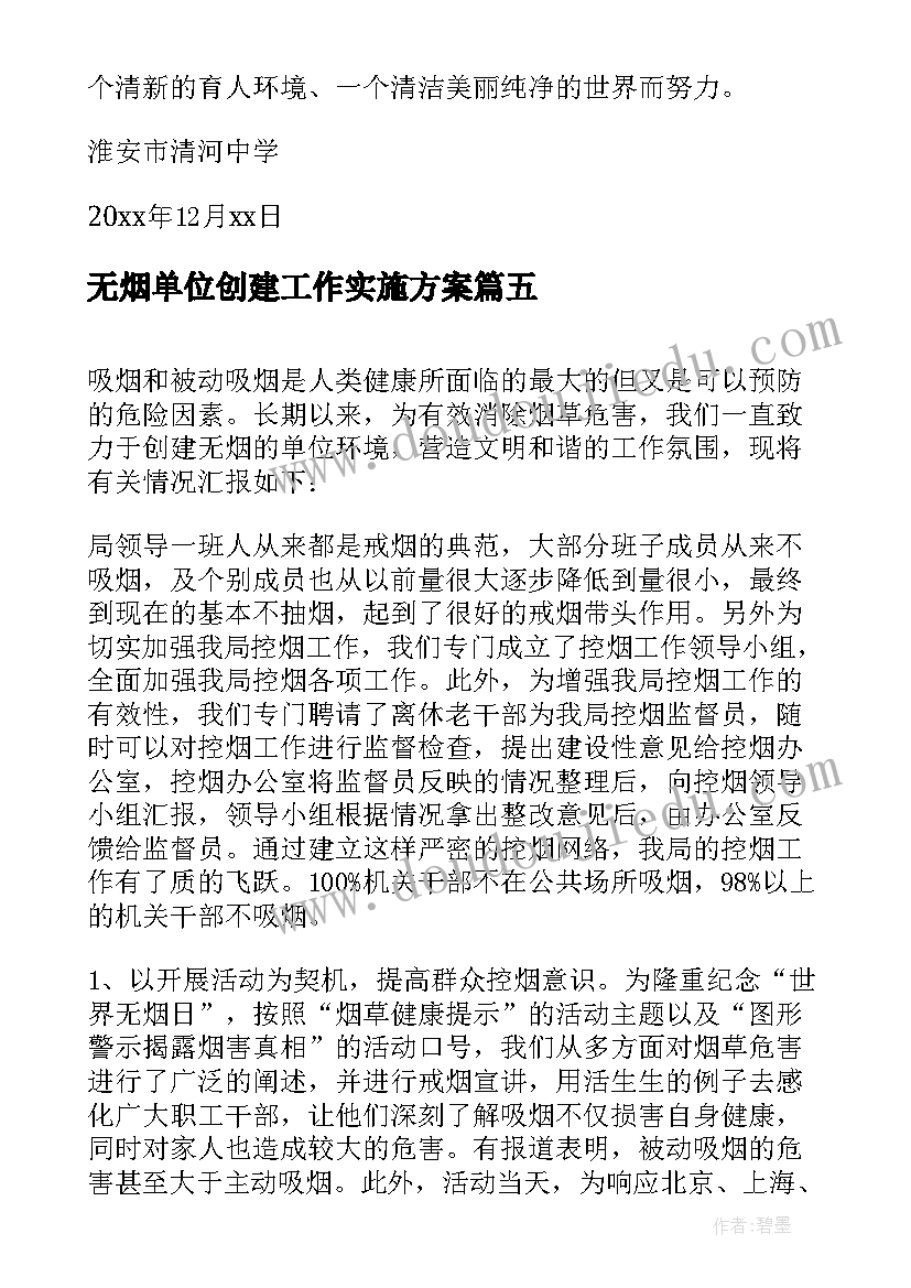 无烟单位创建工作实施方案 无烟单位创建工作总结(通用7篇)