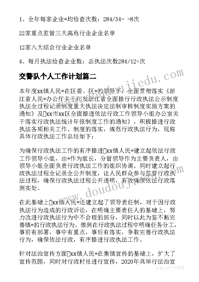 最新交警队个人工作计划 交警队执法工作计划(模板5篇)