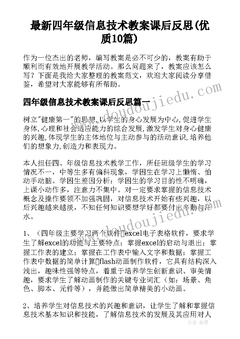 最新四年级信息技术教案课后反思(优质10篇)