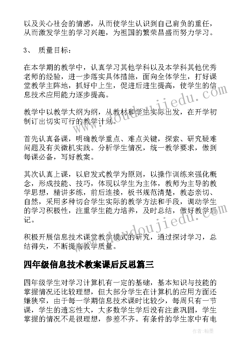 最新四年级信息技术教案课后反思(优质10篇)