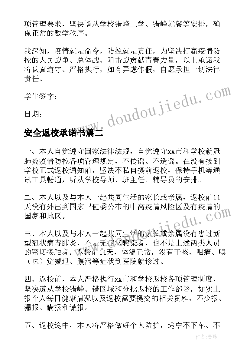 2023年安全返校承诺书(大全5篇)