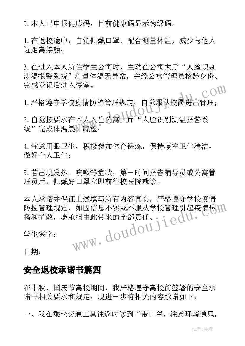 2023年安全返校承诺书(大全5篇)