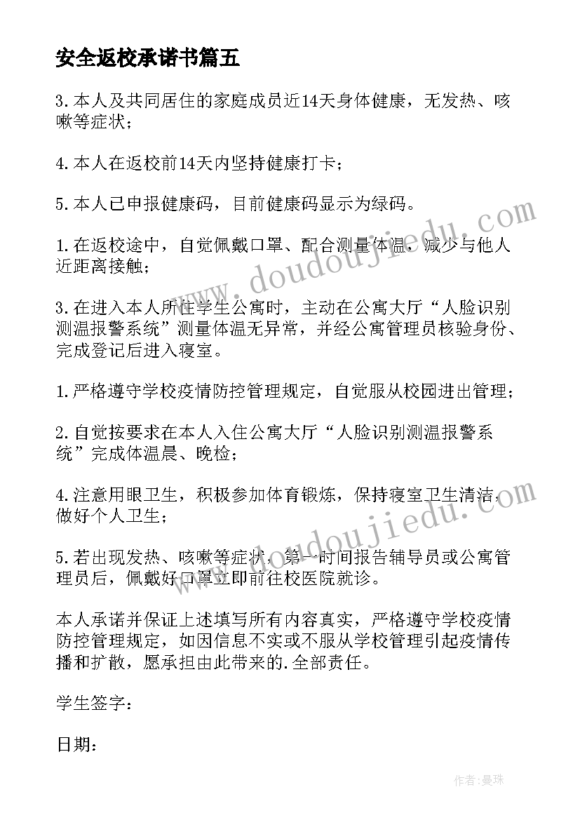 2023年安全返校承诺书(大全5篇)